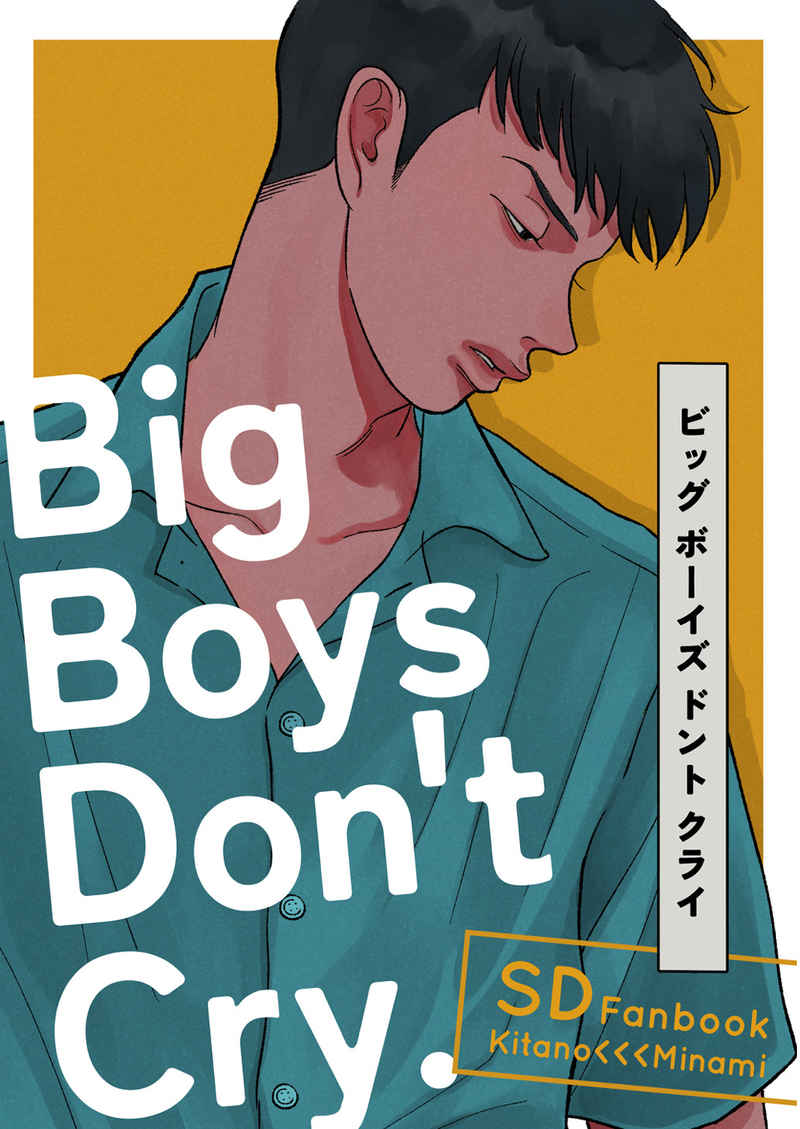 Big Boys Don't Cry [あまがみ(cicca)] スラムダンク