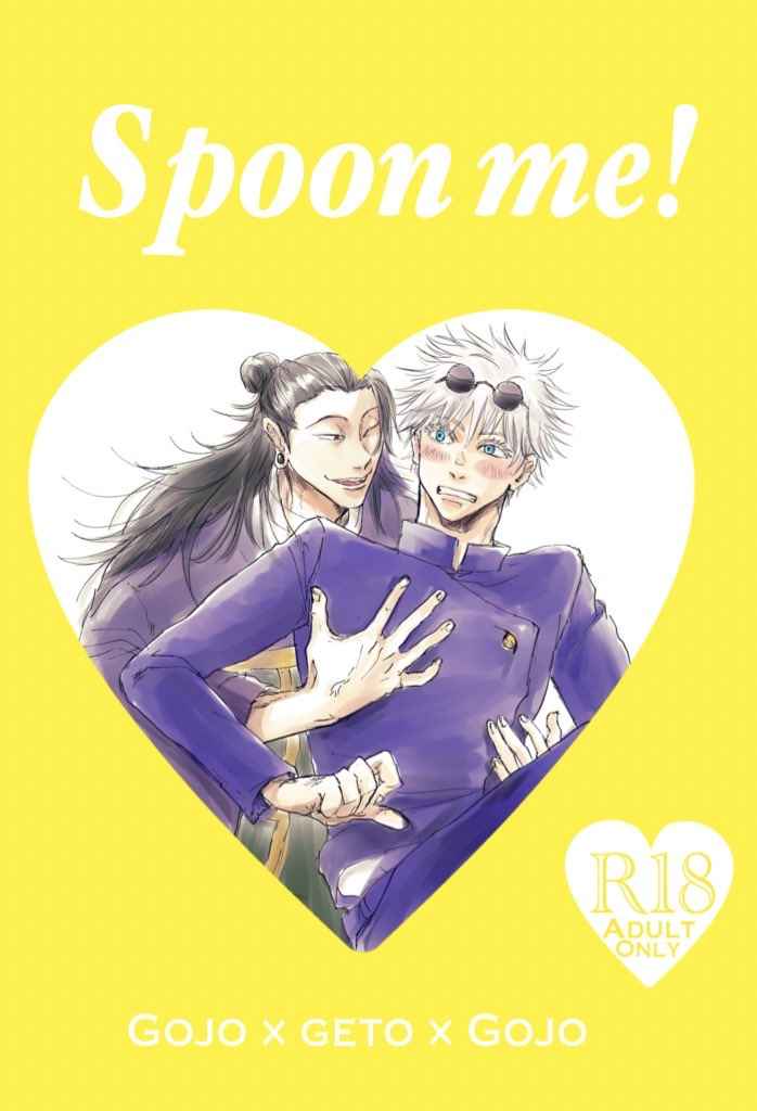 spoon me！ [U & I(泡)] 呪術廻戦