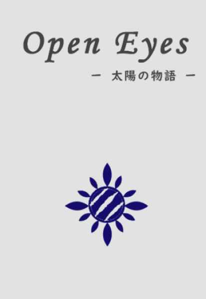 Open eyes -太陽の物語- [きらぼしのきらめき(星螺)] あんさんぶるスターズ！