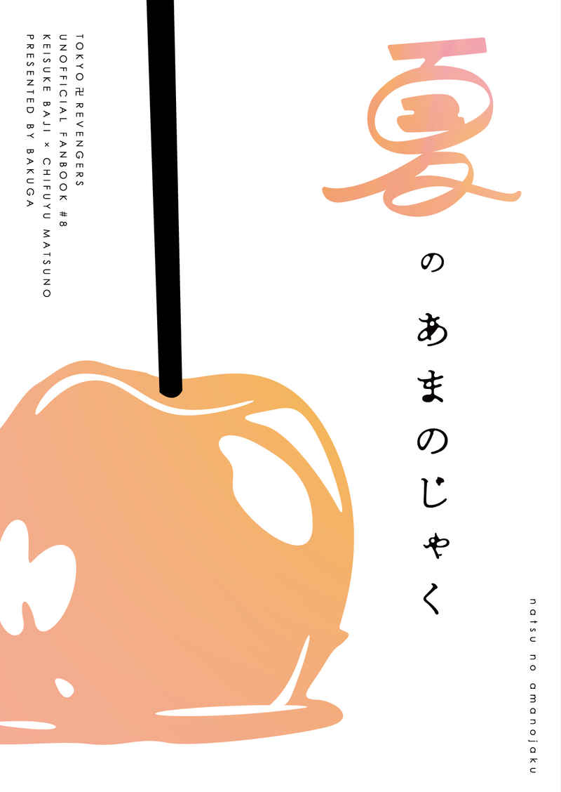 夏のあまのじゃく [酒は詩を釣る色を釣る(麦芽)] 東京卍リベンジャーズ