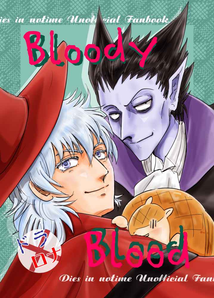 Bloody Blood [mohumohu(mohu)] 吸血鬼すぐ死ぬ