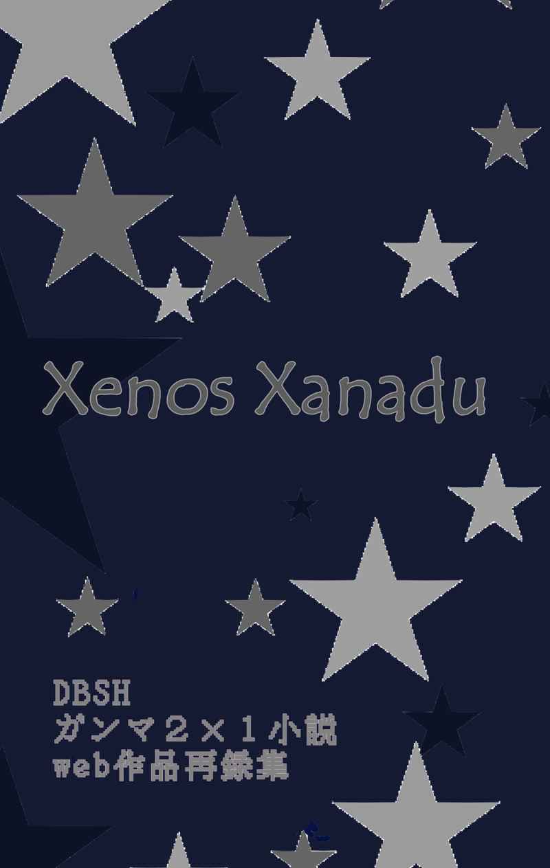 Xenos Xanadu [白玉工房(伊吹ざらめ)] ドラゴンボール