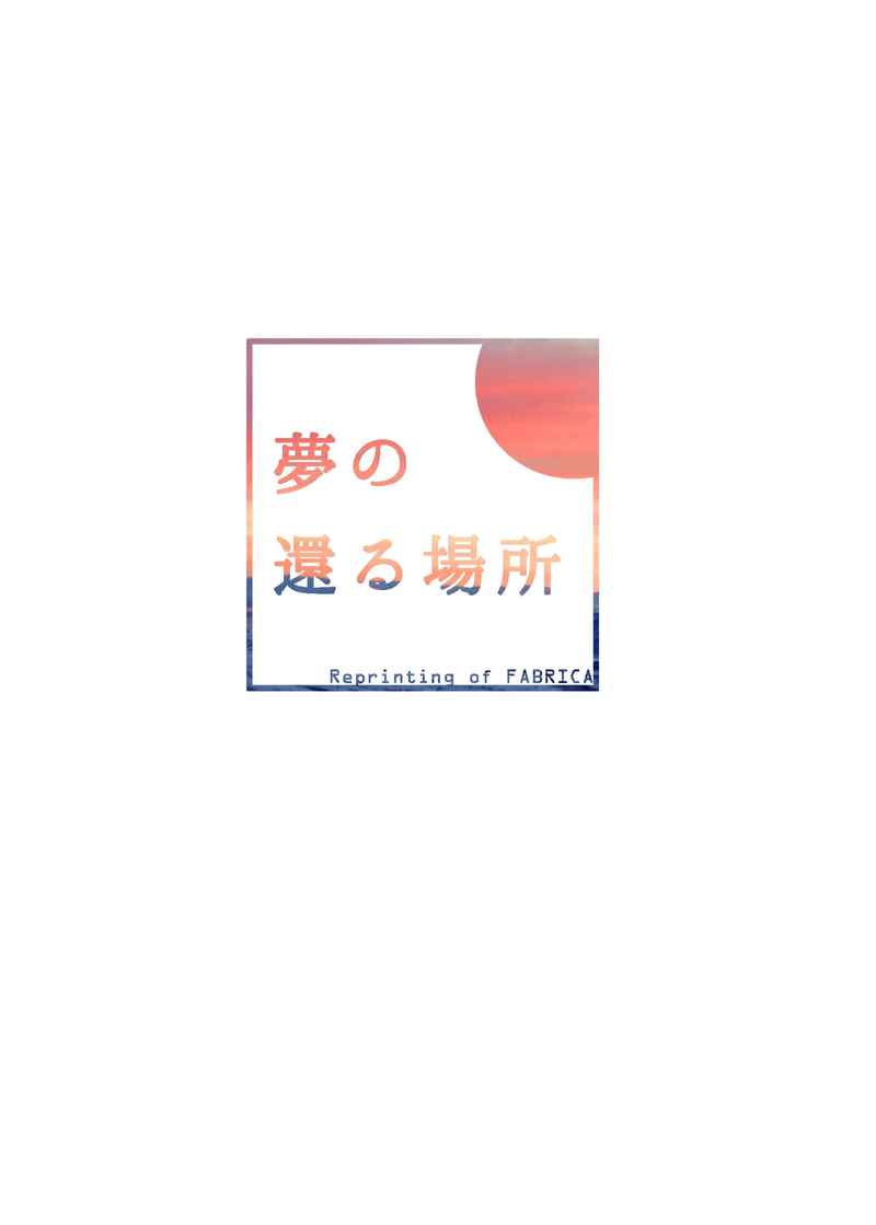 夢の還る場所 [FABRICA(くれこ)] 東京卍リベンジャーズ