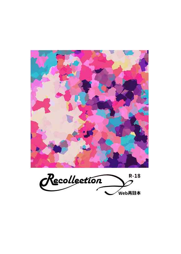 Recollection [ポップコーン・メーカー(なるき)] DIG-ROCK