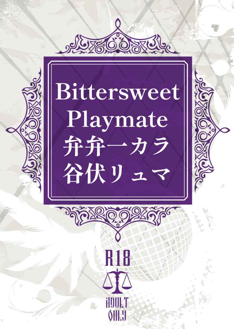 Bittersweet Playmate [EXTREME RUEMA(谷伏リュマ)] おそ松さん