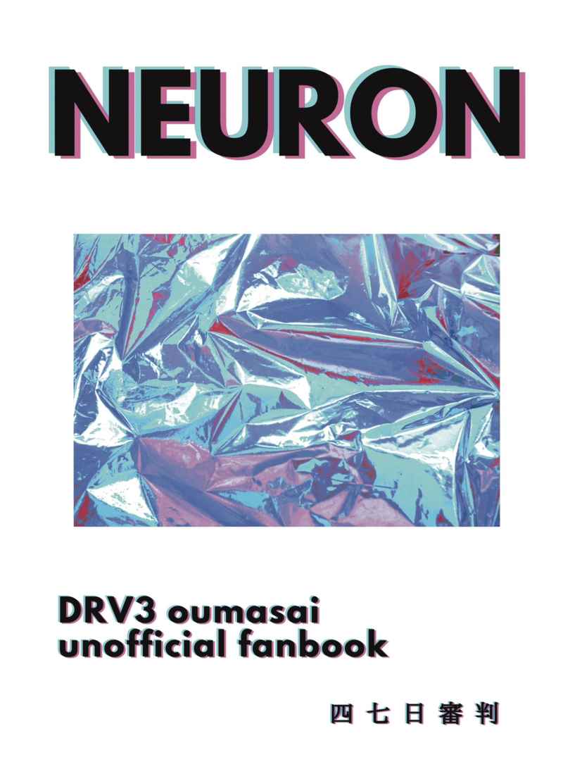 neuron [四七日審判(もな)] ダンガンロンパ