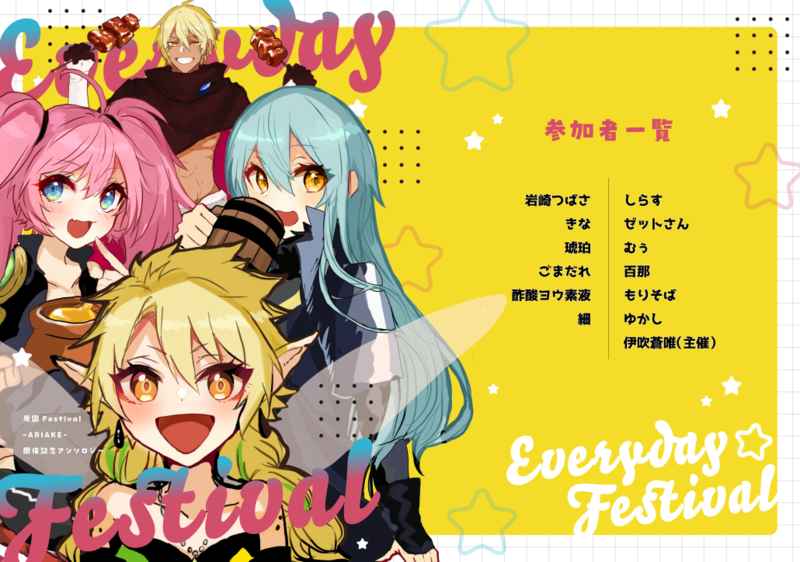 魔国Festival-ARIAKE-開催記念アンソロジー『Everyday☆Festival』 [キミトボクト。(伊吹蒼唯)] 転生したらスライムだった件