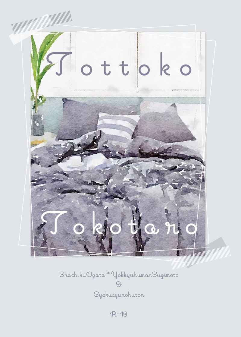 Tottoko Tokotaro [大腸菌スパゲッティ(ふじの)] ゴールデンカムイ