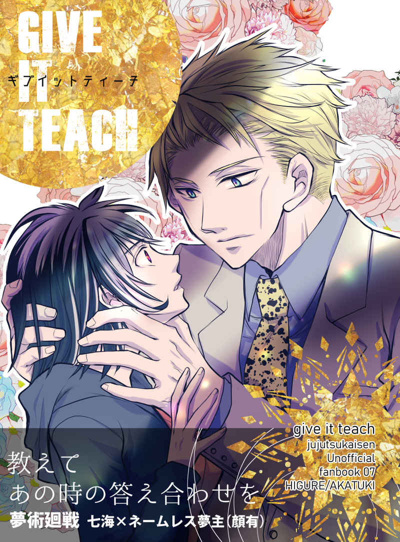 give it teach [暁(日暮)] 呪術廻戦