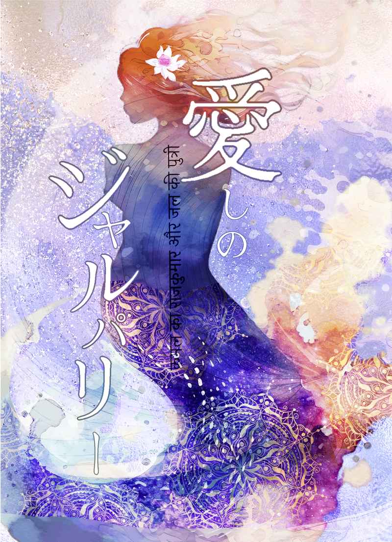 愛しのジャルパリー [イソベルの樹(ナサト)] Fate/Grand Order