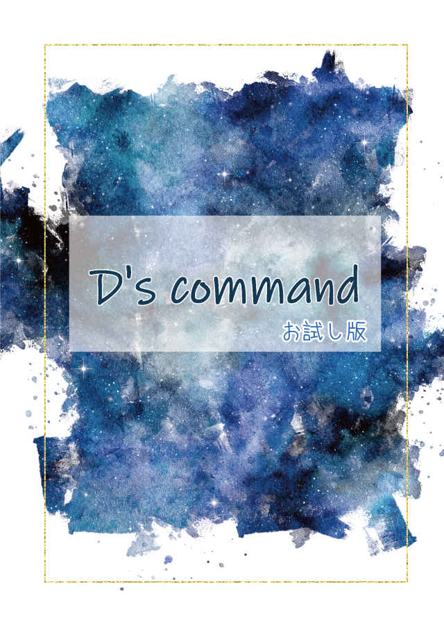 D's command（お試し版） [縁側緑茶、膝に猫(隠)] バディミッション BOND