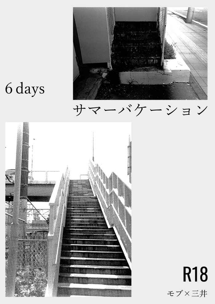 6 days サマーバケーション [sasa(ちまき)] スラムダンク