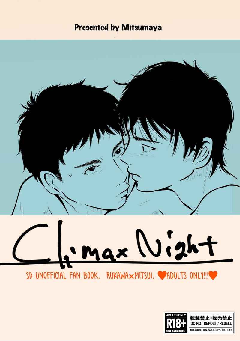 Climax Night [みつま屋(みつま)] スラムダンク