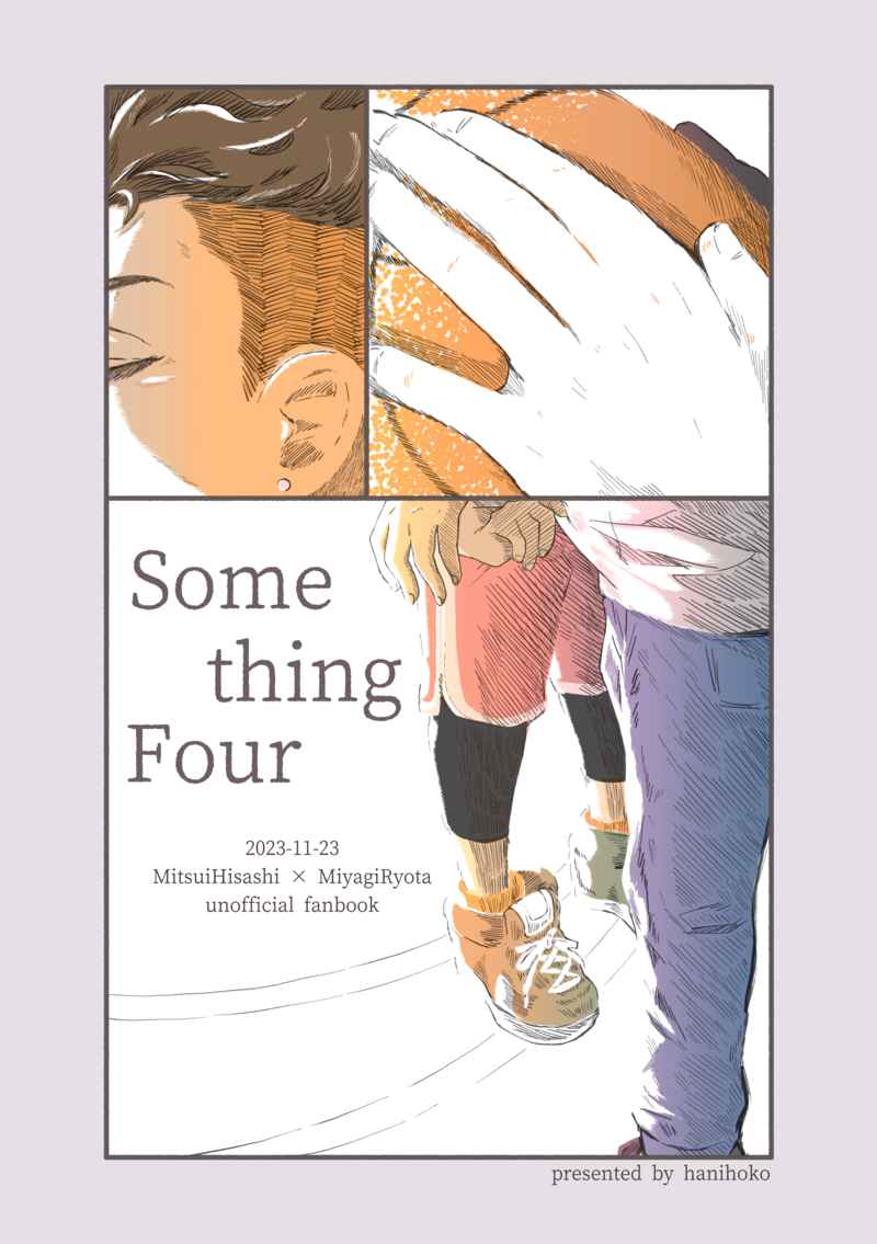 Something Four [はにほこ(百瀬)] スラムダンク