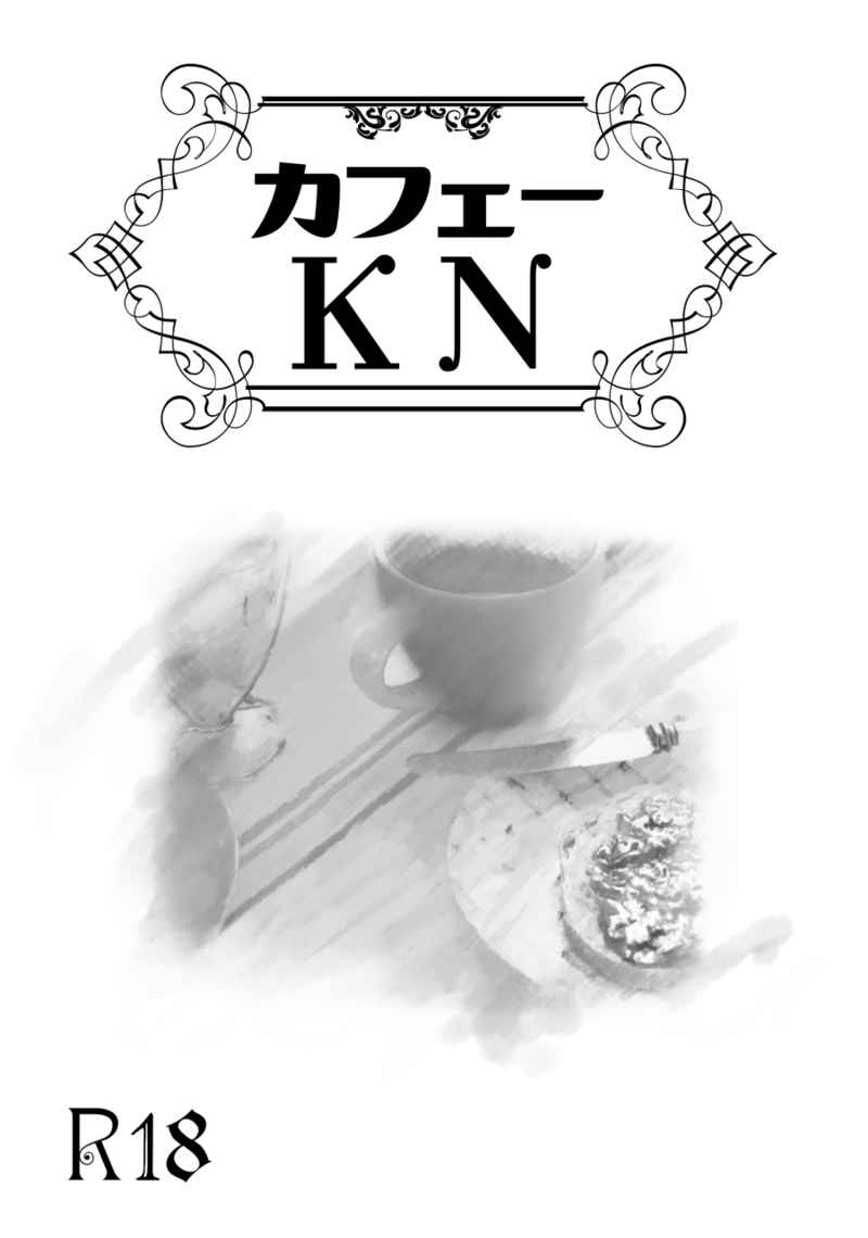 カフェー・KN [ミルクと水よりスパイ(John)] Fate/Grand Order