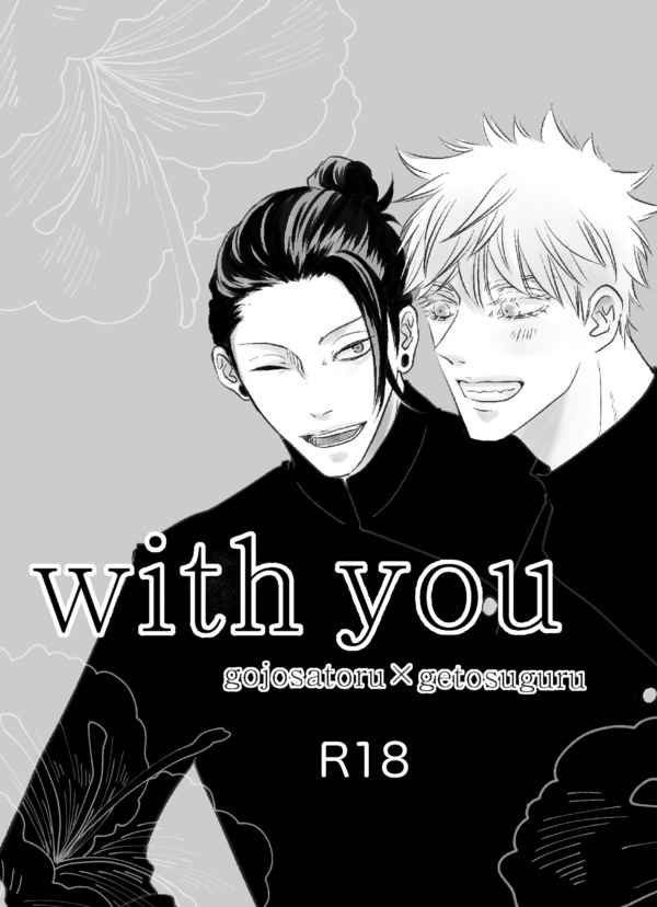 with you [すみまるの湯(すみまる)] 呪術廻戦