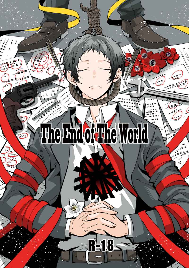 The End of The World [まがいもの八十稲羽支店(S木チズル)] ペルソナ