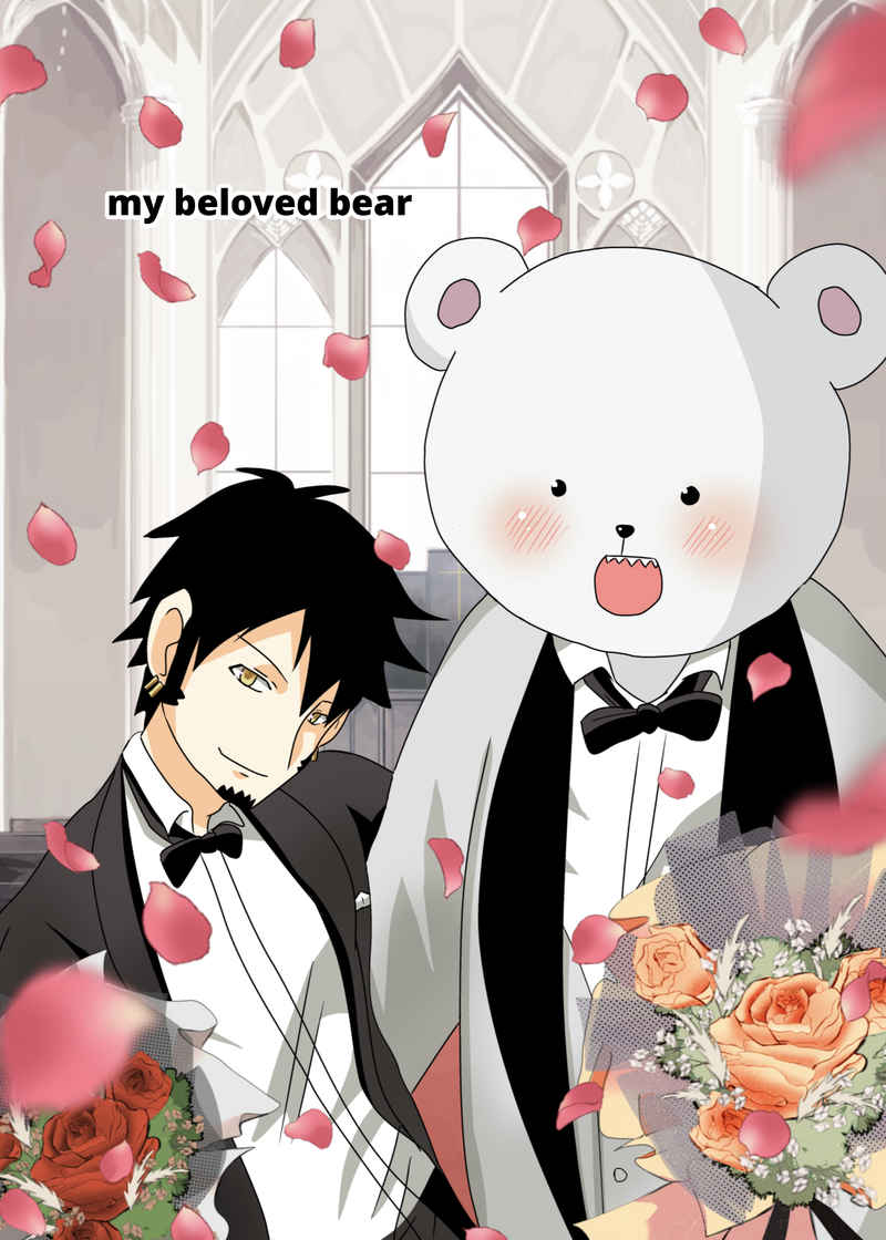 my beloved bear [トクセツ(ザビ山)] ONE PIECE