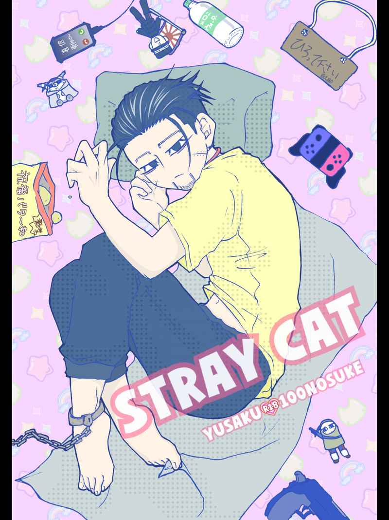 STRAY CAT [ビートル・バーナー(高峰軽奇)] ゴールデンカムイ
