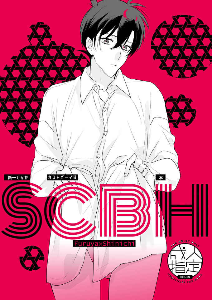 SCBH [muramura(こめの)] 名探偵コナン