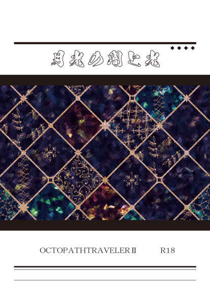 月光の闇と光 [ハイノネ(ひの)] OCTOPATH TRAVELER