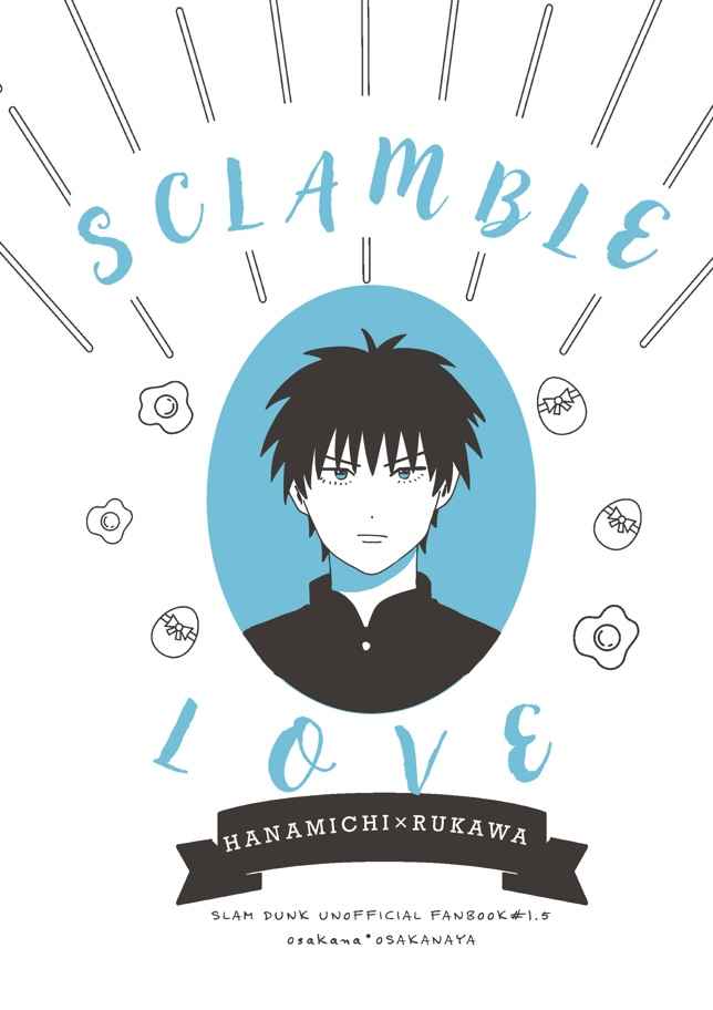 scramble love [おさかなや(おさかな)] スラムダンク