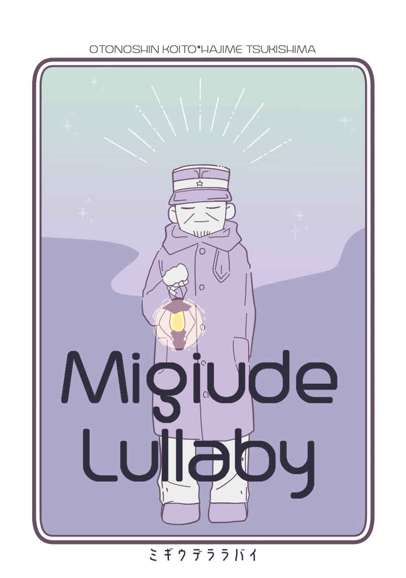 Migiude Lullaby [∞tapioca(なるせ)] ゴールデンカムイ