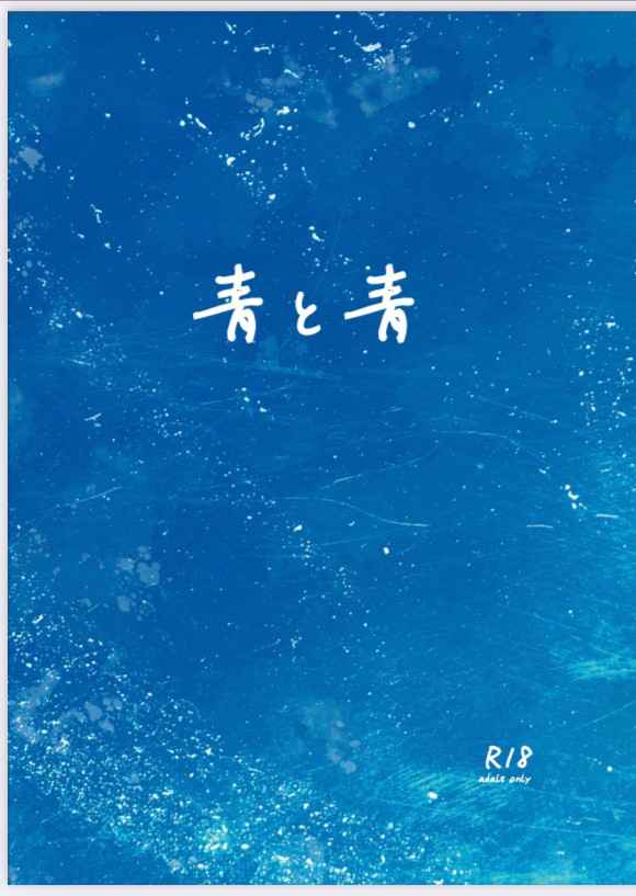 青と青 [重量級(70号)] 東京卍リベンジャーズ
