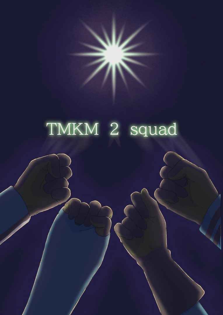 TMKM 2 squad [てぇてぇ(野生ねこ)] ワールドトリガー