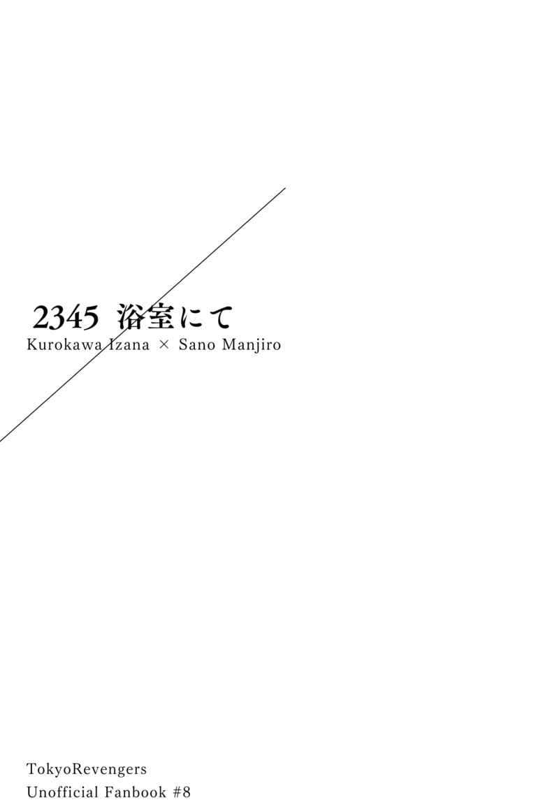 2345 浴室にて [海の藻屑(海野)] 東京卍リベンジャーズ