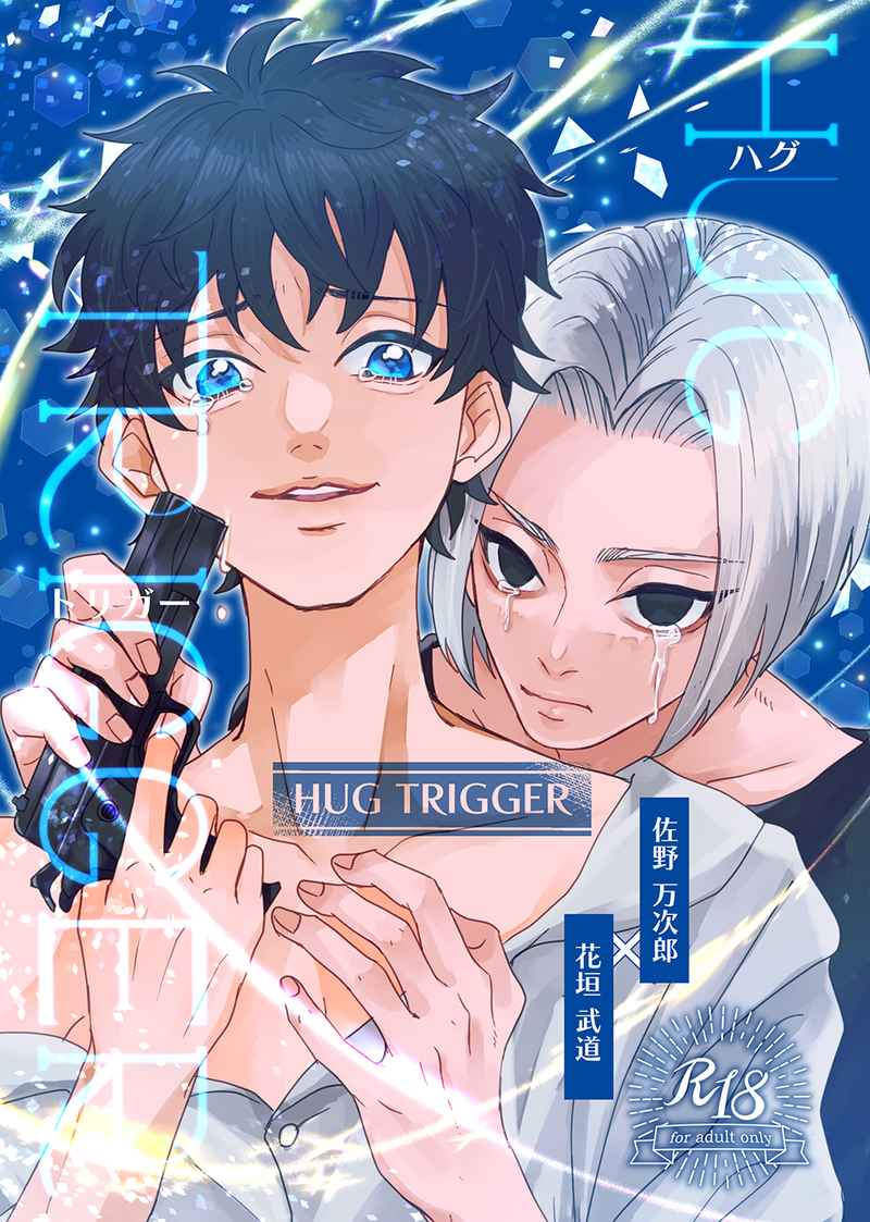 HUG TRIGGER [ナナイロハニー(はるきち)] 東京卍リベンジャーズ