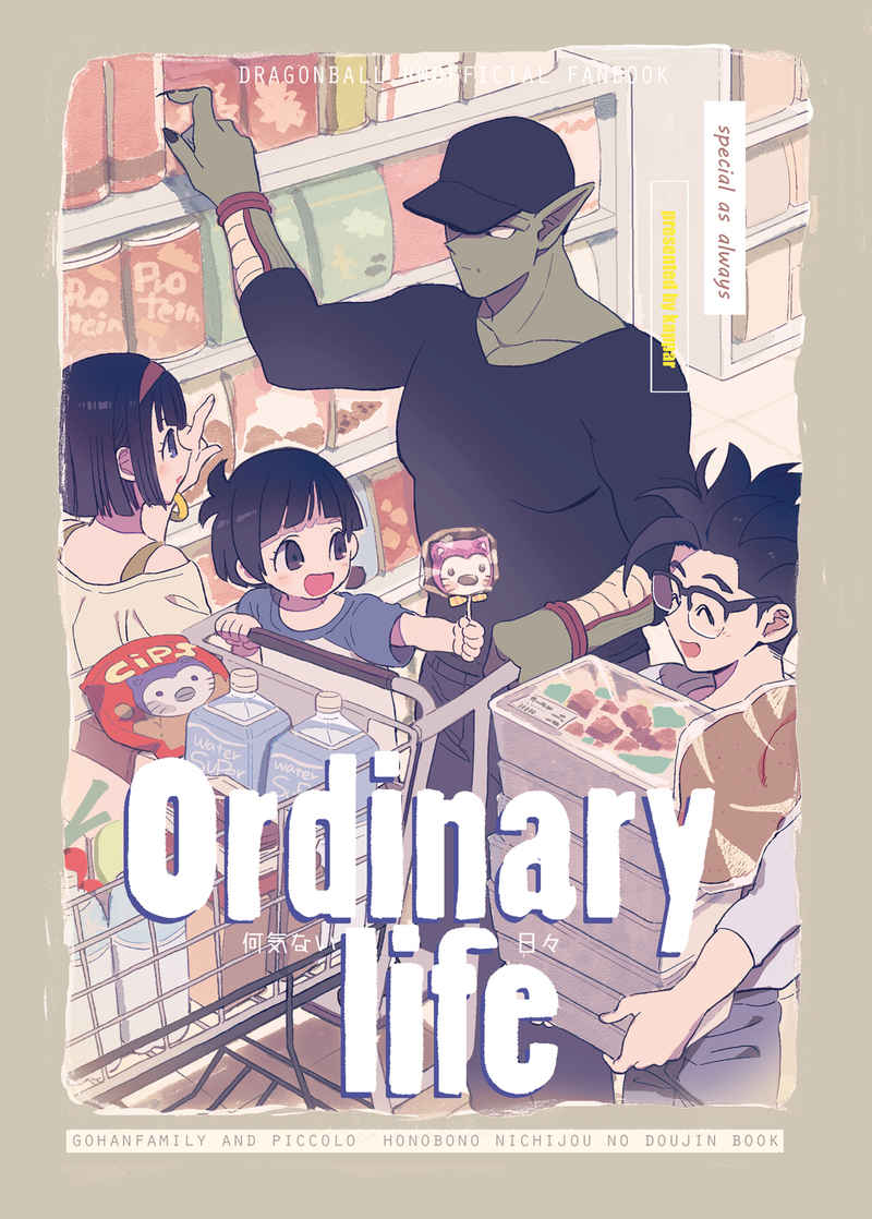 ordinary life [かっぱの皮流れ(かっぱー)] ドラゴンボール