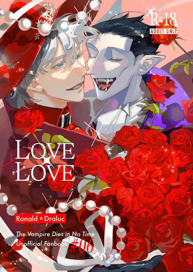 LOVE×LOVE [lyrical lilac(なたろ)] 吸血鬼すぐ死ぬ