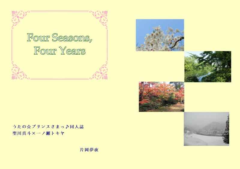 Four Seasons, Four Years [Les Amis des Ailes(片岡夢夜)] うたの☆プリンスさまっ♪