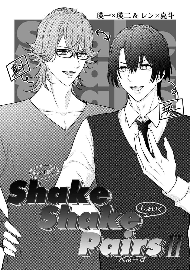 Shake Shake Pairs 2 [Rosee Rondo(ひう)] うたの☆プリンスさまっ♪