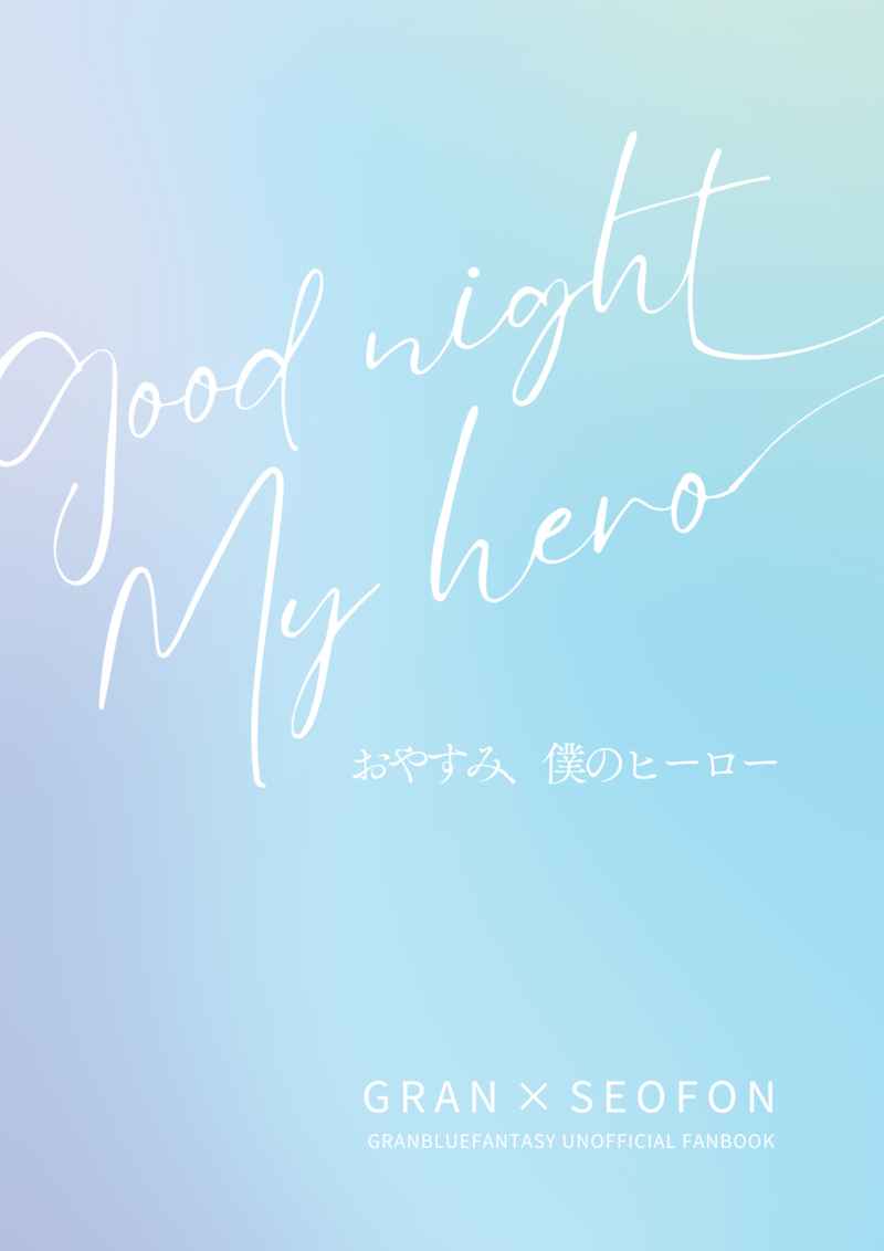 おやすみ、僕のヒーロー [Magic Hour(縞々)] グランブルーファンタジー