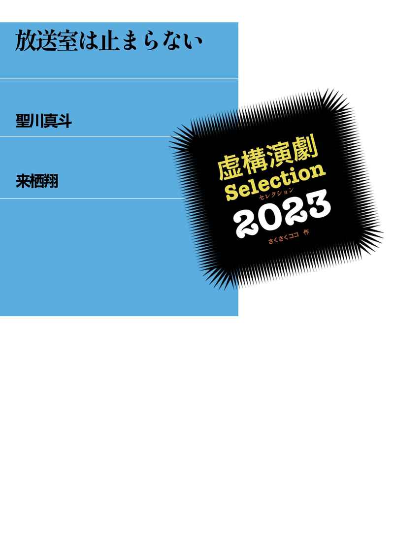 虚構演劇Selection 2023 [さくさくココ(佐久間陽向)] うたの☆プリンスさまっ♪