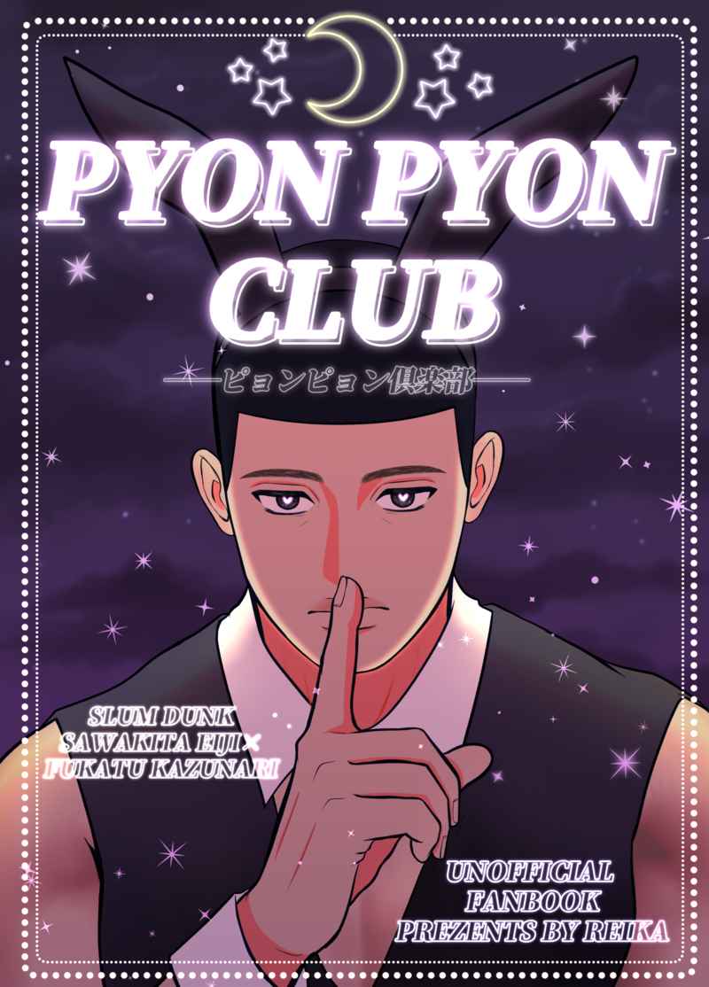 PYON PYON CLUB [おてんばえいむ(Reika)] スラムダンク