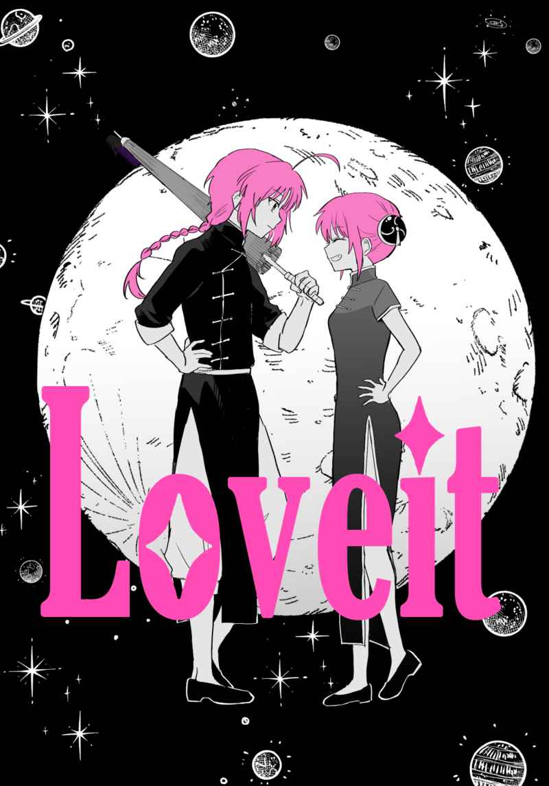 Loveit [米ジュース(ぬか)] 銀魂