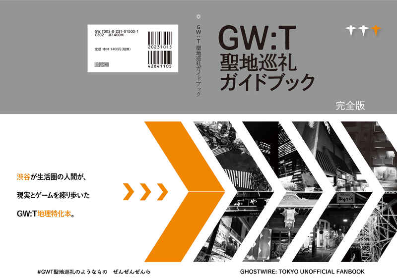 GW:T聖地巡礼ガイドブック 完全版 [ぜんぜんぜんら(シロヘラ)] Ghostwire: Tokyo