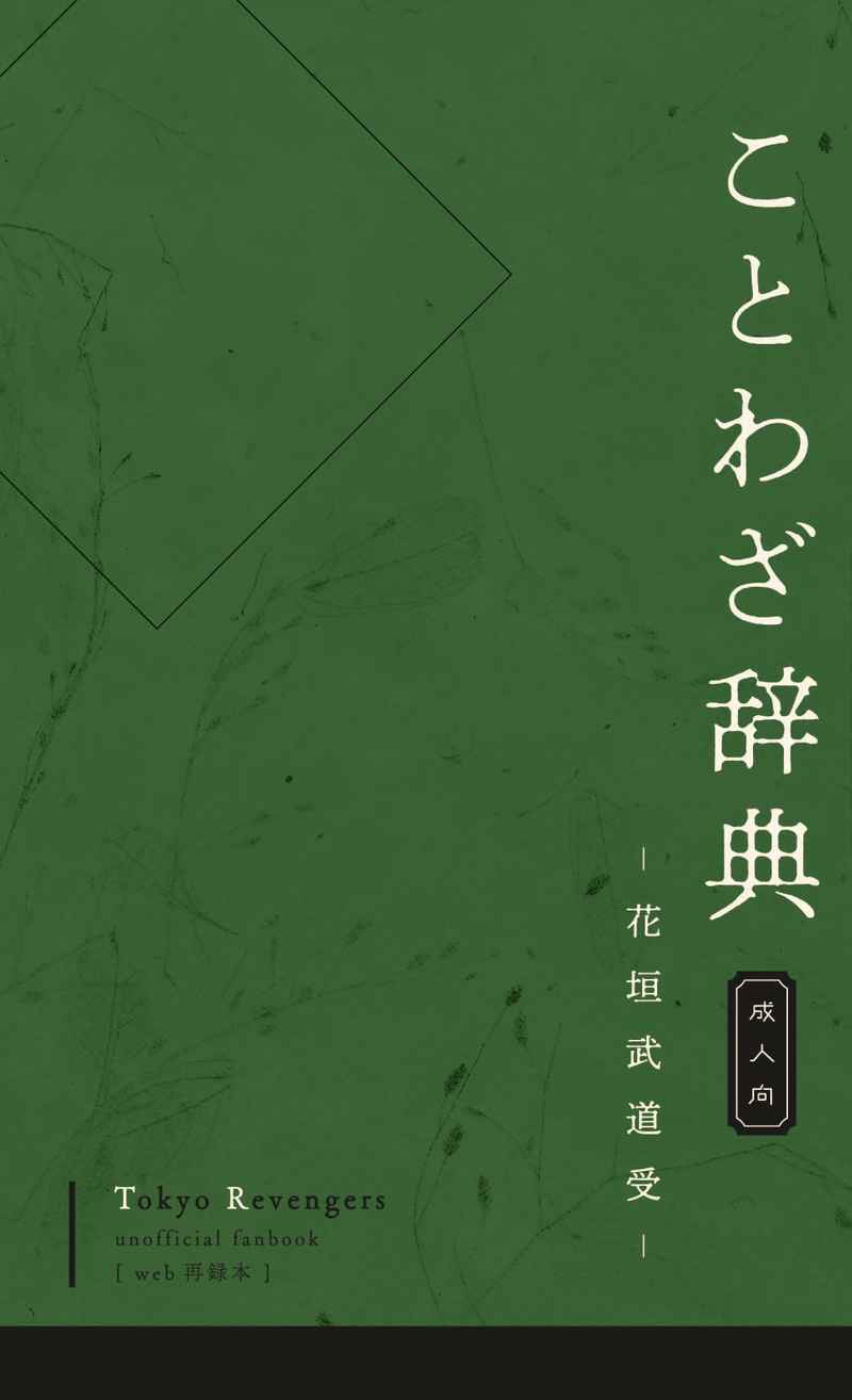ことわざ辞典 [蟹の巣穴(蟹)] 東京卍リベンジャーズ