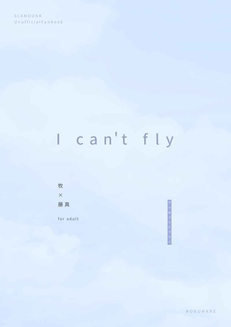 I can't fly [ろくはれ(柑子)] スラムダンク