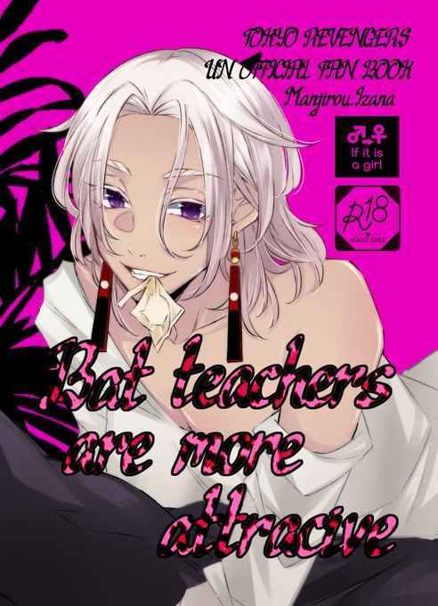 Bad teachers are more attractive【オマケなし版】 [Soundless(梓)] 東京卍リベンジャーズ
