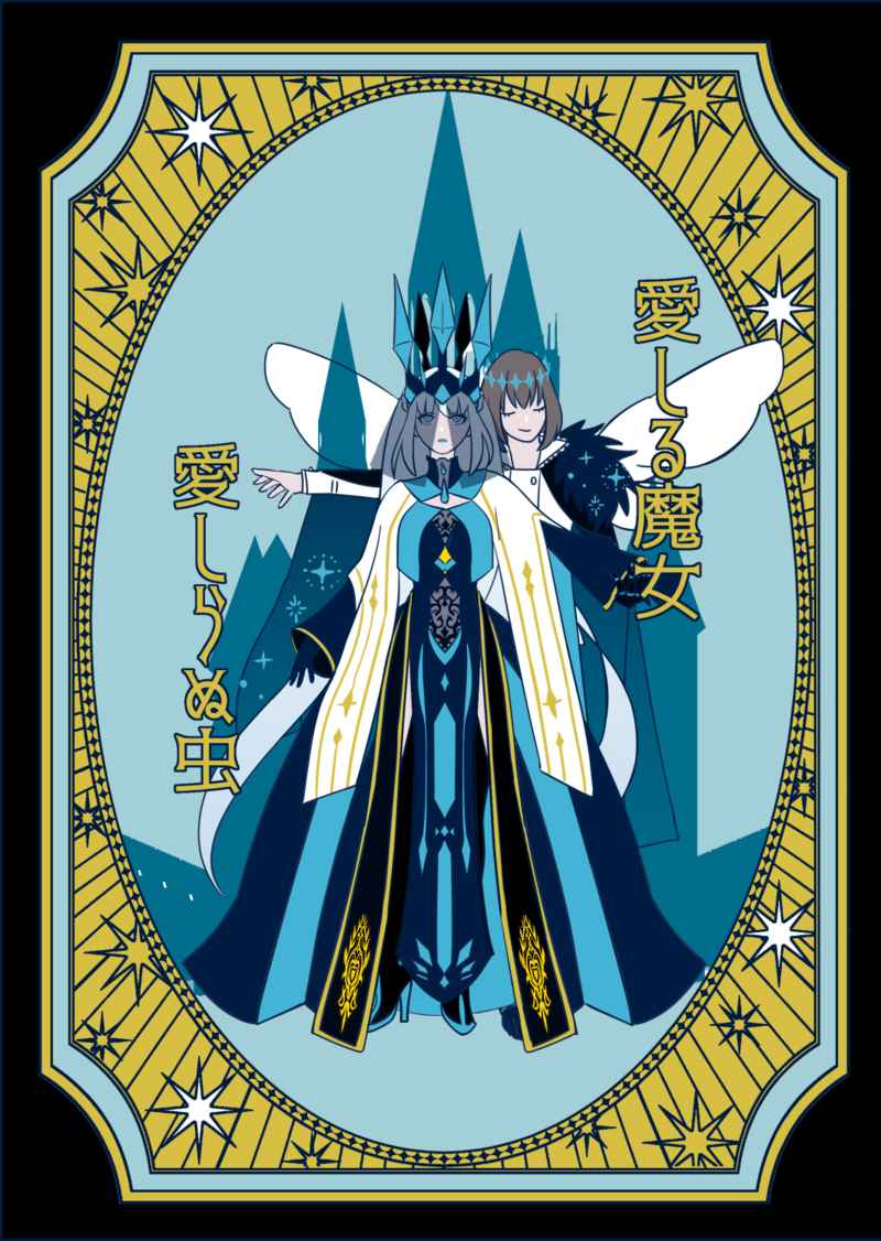 愛しる魔女　愛しらぬ虫 [ペンとサーカス(おで山ゆが美)] Fate/Grand Order