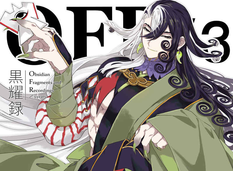 OFR／3「黒耀録」 [米八々(松之)] Fate/Grand Order