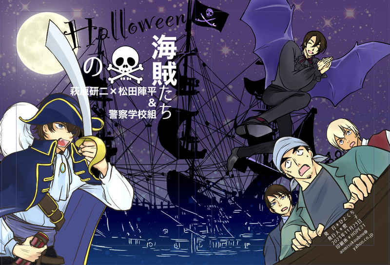 Halloweenの海賊たち [ひとくち(密子)] 名探偵コナン