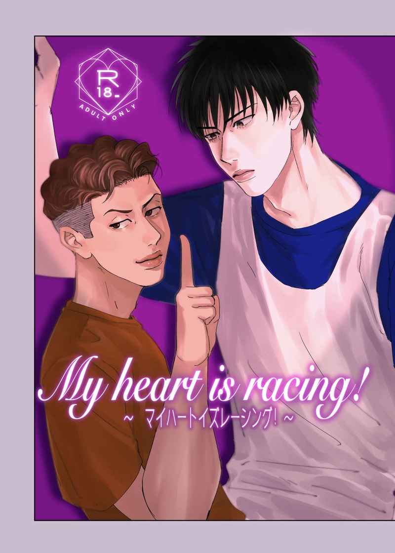 My heart is racing! [カラフルドリンク(池乃水)] スラムダンク