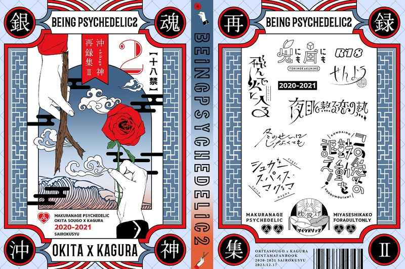 being psychedelic2 [枕投げサイケデリック(ミヤセ鹿子)] 銀魂