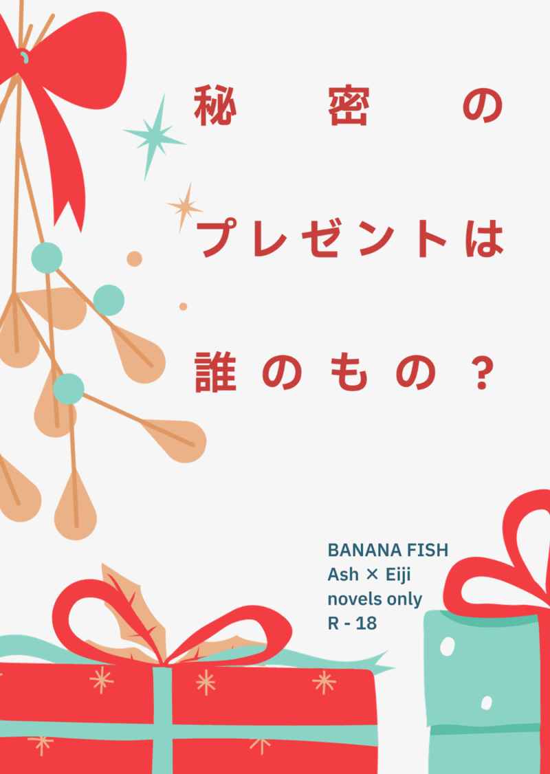 秘密のプレゼントは誰のもの？ [瞬間湯沸し器(環)] BANANA FISH