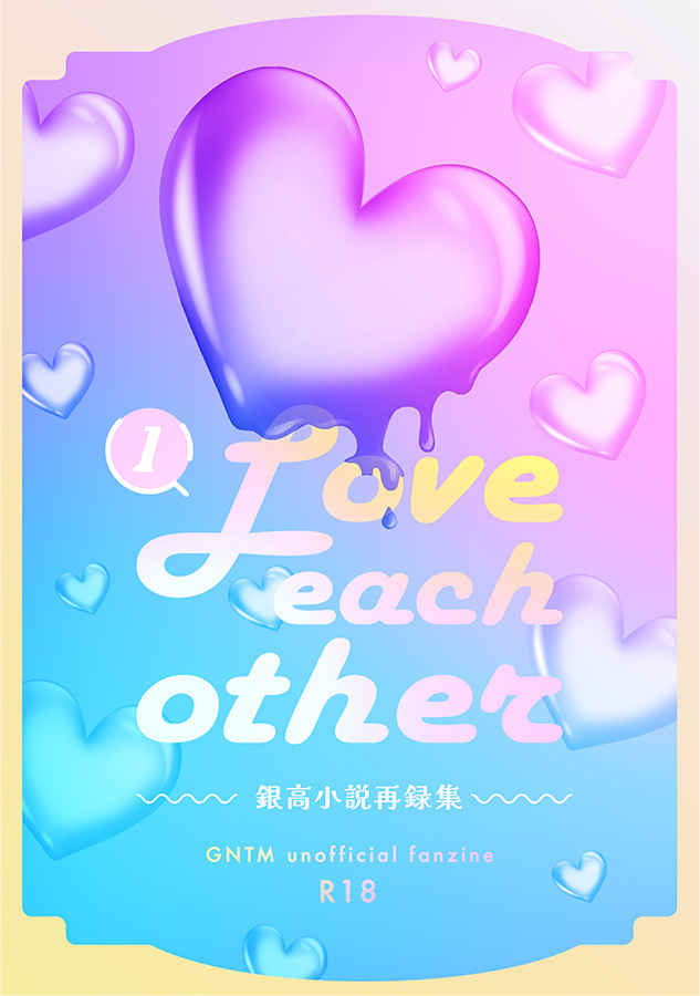 Love each other 1 [発酵バター(もい)] 銀魂